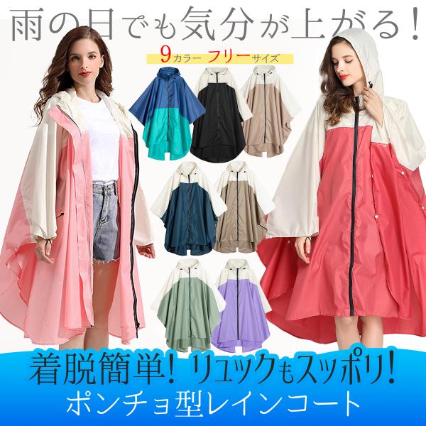 レインコート 自転車 ポンチョ リュック対応  学生 レディース フリーサイズ ロング丈