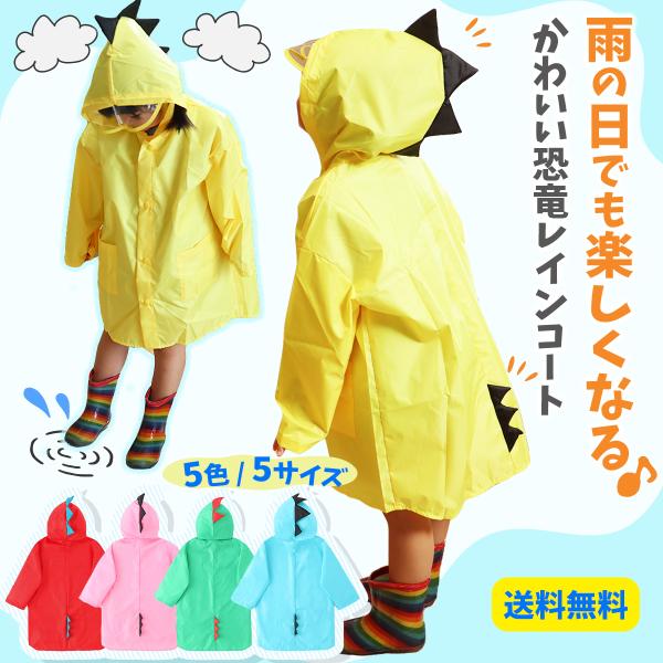 レインコート キッズ 恐竜 カッパ ポンチョ 子供用 登園 防水 子供用