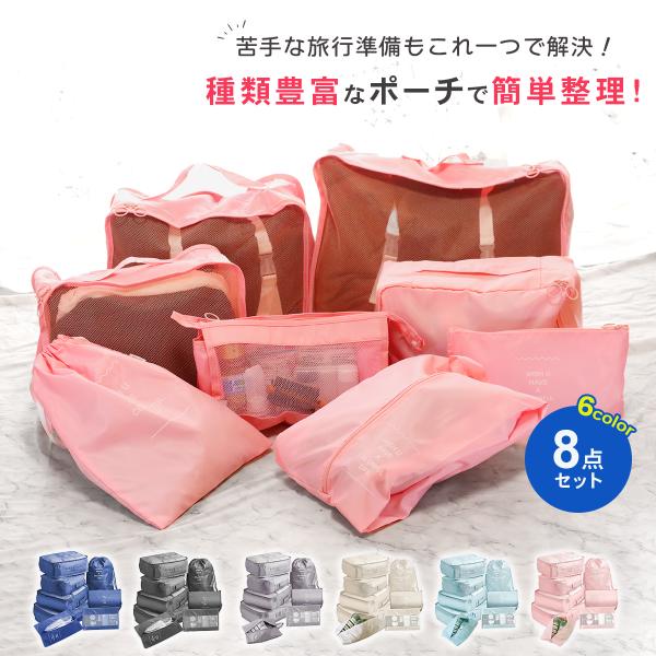 トラベルポーチ セット 旅行 お泊り お風呂 衣類 メッシュ 8点セット レディース メンズ シューズケース トラベルセット