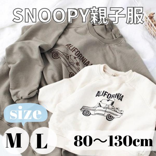 送料無料】スヌーピー 長袖 トレーナー ゆったり 親子ファッション