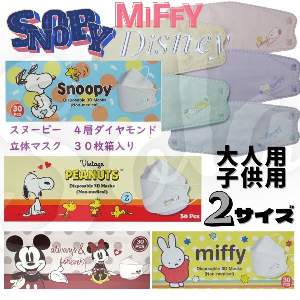 大人気 箱入り4層ダイヤモンド立体マスク スヌーピー サンリオ 5柄30枚 柳葉型 カラー ワンポイント柄 親子 大人用 高校生 キャラクター かわいい :msk79:美容と健康・雑貨のお店Sola 通販 ミッフィー 不織布 プリーツ マスク 個包装 箱 レディース レギュラー 花柄