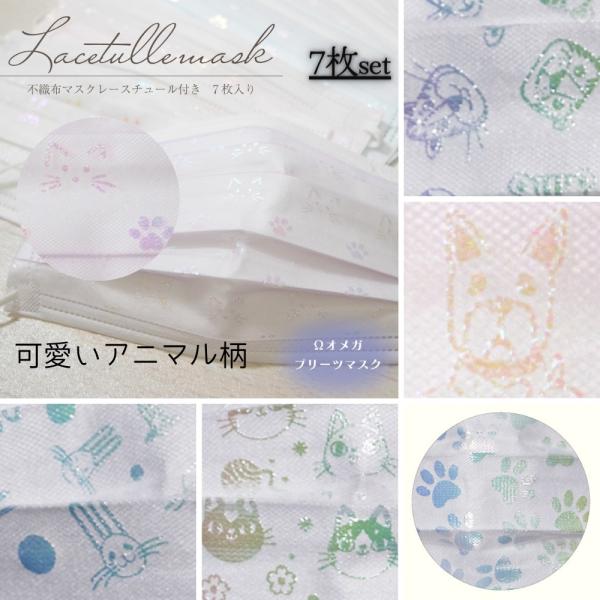 アニマル柄チュールレースハンドメイドマスク オメガプリーツ チュール アニマル柄レースマスク 7枚 使い捨て不織布