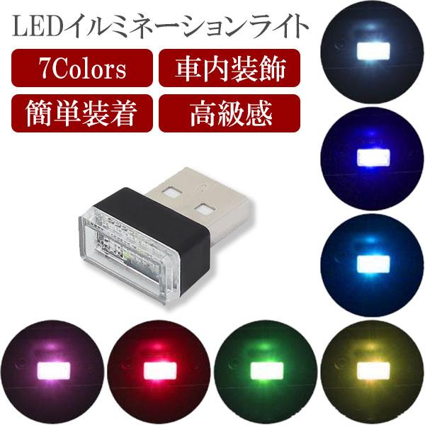 USB LED イルミネーション ライト ブルー 車内 PC 照明