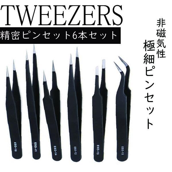 精密ピンセット 6本 ステンレス製 防錆 帯電防止 非磁石性 ネイルアート デコ マツエク ストレートタイプ ワシ口タイプ ストレート 工具 ピンセット :t-20220127-1:SelectShopLUCUA - 通販 - Yahoo!ショッピング 精密ピンセット 6本 ステンレス製 防錆 帯電防止 非磁石性 ネイルアート デコ マツエク ストレートタイプ ワシ口タイプ ストレート 工具 ピンセット :t-20220127-1:SelectShopLUCUA - 通販 - Yahoo!ショッピング