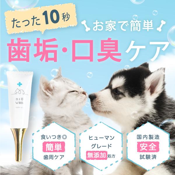 ニオワン 犬 歯石取り 歯磨き はみがき 猫 ペット デンタルケア 口腔歯ブラシ ガム 口臭 歯垢 ジェル 15g