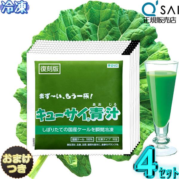 キューサイ青汁 冷凍タイプ 90g×7パック入 4セット おまけつき