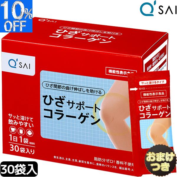 キューサイ ひざサポートコラーゲン 5g×30袋 おまけ付 キューサイ ひざサポートコラーゲン 5g×30袋 おまけ付