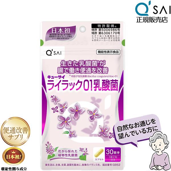 キューサイ ライラック01乳酸菌 191mg×60粒入 乳酸菌 サプリメント 整腸 便通改善 乳酸菌入り 健康食品 善玉菌 腸内環境サプリ