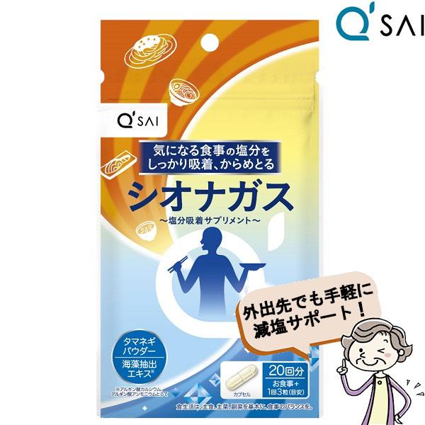キューサイ シオナガス 290mg×60粒入 塩分排出 サプリメント キューサイ シオナガス 290mg×60粒入 塩分排出 サプリメント