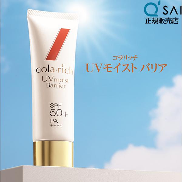 キューサイ コラリッチ UVモイストバリア 50g SPF50+ PA++++ UV