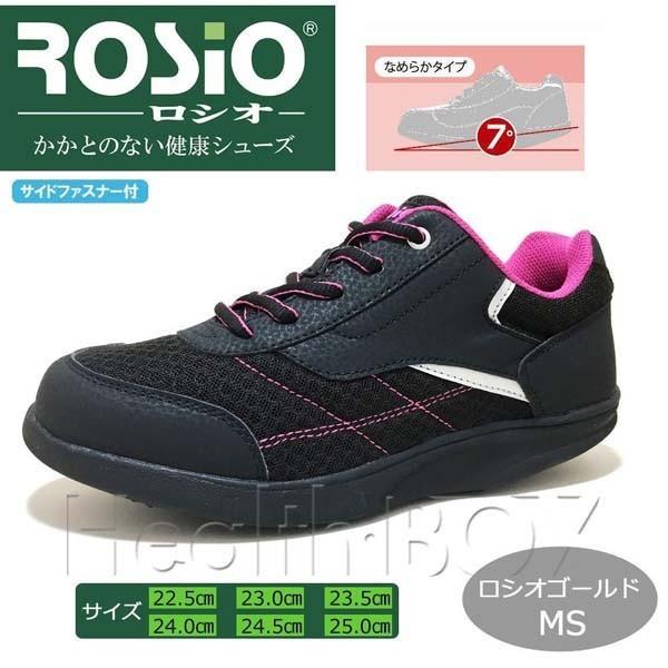 かかとのない健康シューズ ロシオ ブラック27cm