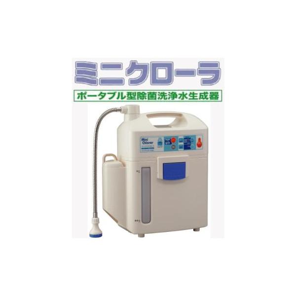 ポータブル型電解除菌水生成器 ミニクローラLB-953 : ヘルスケアDIV