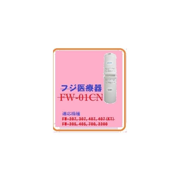 FW-207対応フジ医療器アルカリイオン整生器純正カートリッジFW FW-207対応フジ医療器アルカリイオン整生器純正カートリッジFW