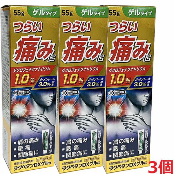 ラクペタンＤＸゲルα 55g×3個 （ジクロフェナクナトリウム配合）【コンパクト発送】【第2類医薬品】※使用期限2027年7月