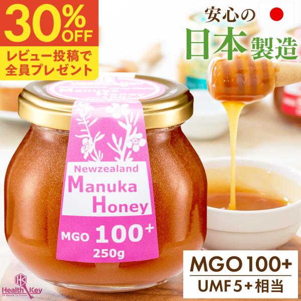マヌカハニー UMF5 + 日本製造 MGO100 + 相当 250g はちみつ 非加熱 無添加 国内 正規品 ニュージーランド産