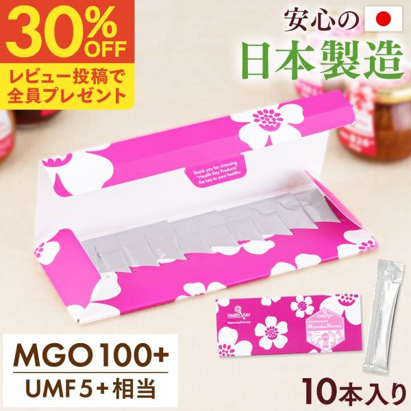 日本製造 マヌカハニー スティック 個包装 小分け MGO100 + UMF5 + 5g × 10本 非加熱 正規品 ギフト プレゼント ニュージーランド産