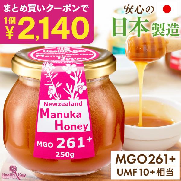 マヌカハニー UMF10 日本製造 MGO261 +  250g 非加熱 無添加 国内 正規品 ニュージーランド産