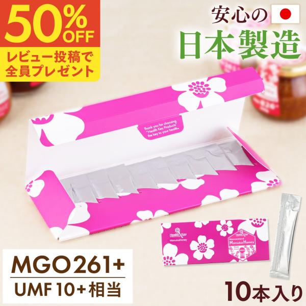 日本製造 マヌカハニー スティック 個包装 小分け MGO261 + UMF10 + 相当 5g × 10本 母の日 ギフト はちみつ ハチミツ 蜂蜜 非加熱 正規品 ニュージーランド産