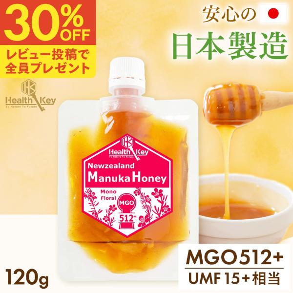 日本製造 マヌカハニー MGO512 + UMF15 + 相当 パウチ 120g ギフト プレゼント 非加熱 正規品 ニュージーランド産