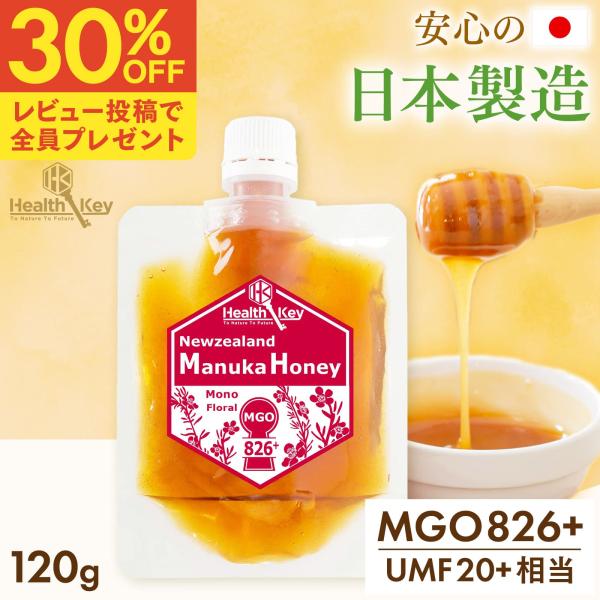 日本製造 マヌカハニー MGO826 + UMF20 + 相当 パウチ 120g ギフト プレゼント 非加熱 正規品 ニュージーランド産