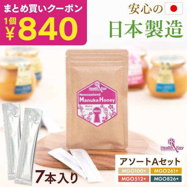 日本製造 マヌカハニー スティック 個包装 小分け アソートA 5g × 7本 セット MGO UMF ギフト プレゼント 非加熱 正規品 携帯用 持ち運び