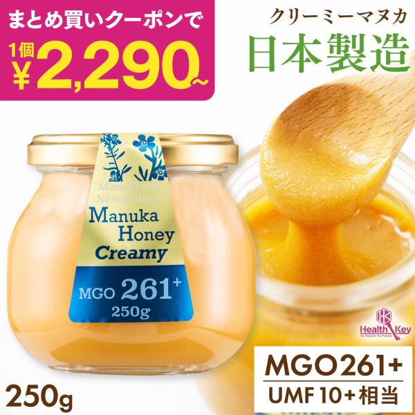 マヌカハニー UMF10 日本製造 MGO261 + 250g クリーミー 非加熱 無添加 正規品 ニュージーランド産