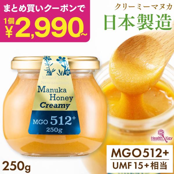 マヌカハニー UMF15+ 日本製造 マヌカハニー MGO512 + 250g クリーミー 非加熱 無添加 正規品 ニュージーランド産