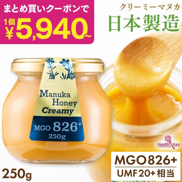マヌカハニー UMF20 日本製造 MGO826 + 250g クリーミー 非加熱 無添加 正規品 ニュージーランド産