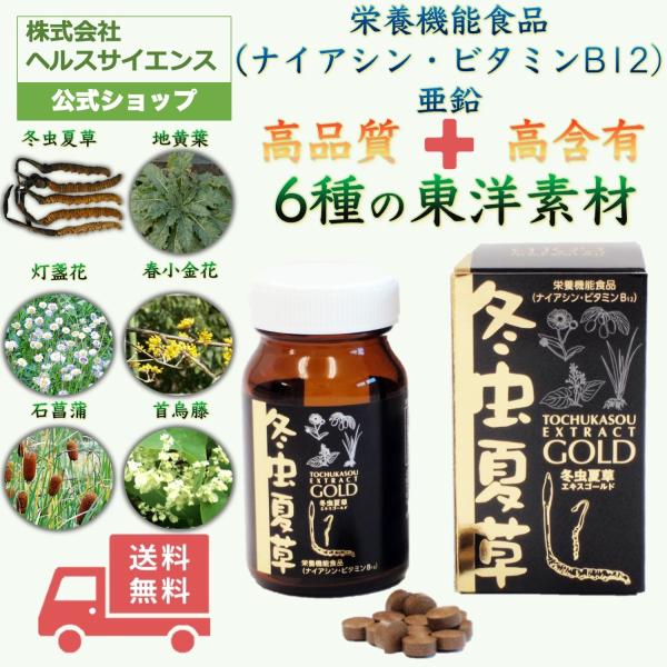 高品質高含有！！【栄養機能食品　ナイアシン・ビタミンB12／日本製】冬虫夏草に植物エキス成分をプラス！！中国の歴代王朝で珍重されてきた冬虫夏草に、厳選された５種類の東洋ハーブとビタミン、ミネラルを配合、総合的にサポートする健康食品です。健康...