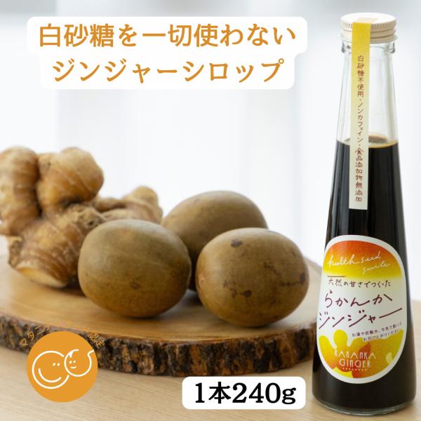 らかんかジンジャーシロップ ジンジャーシロップ  らかんか顆粒 白砂糖不使用 ノンカフェイン 無添加  冷え 温活 黄金しょうが 高知県産