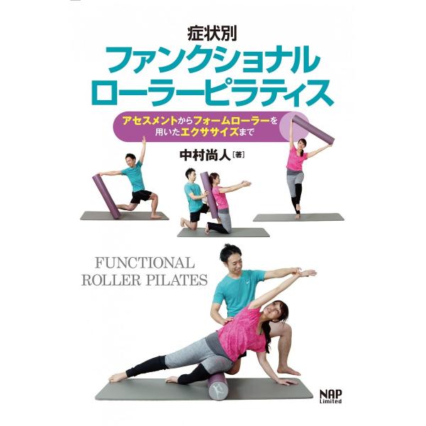 【内　容】■2016年の発刊以来好評を博している「ファンクショナルローラーピラティス」のシリーズ第2弾。首こり・肩こり,肩痛,膝痛,腰痛といった筋骨格系の症状に対するエクササイズを紹介する。■「ファンクショナルローラーピラティス(funct...