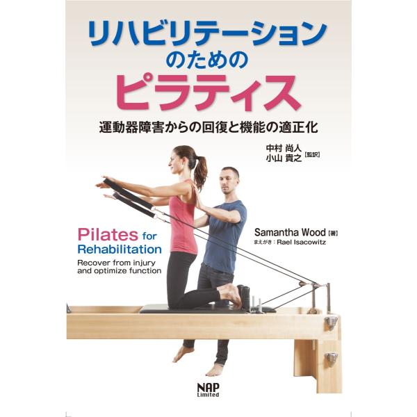 リハビリテーションのためのピラティスー運動器障害からの回復と機能の適正化