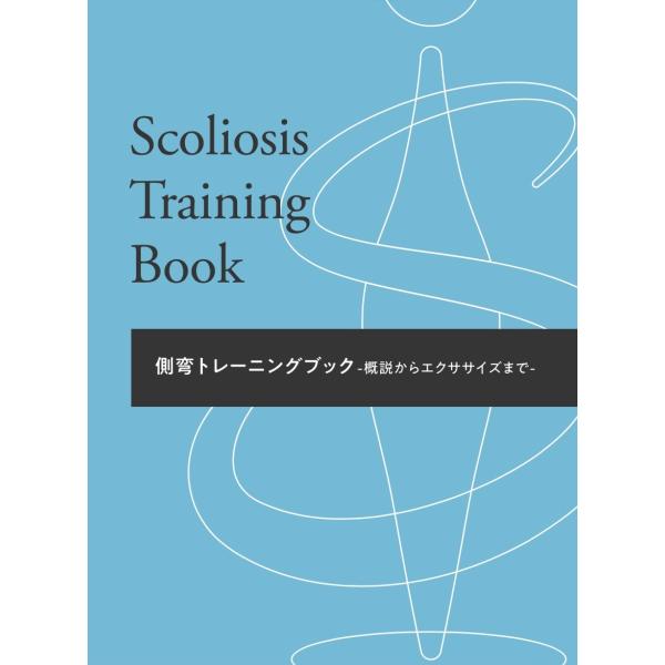 『側弯症と言われたらまず読んでもらいたい一冊』側弯症について一般の方向けにまとめられました。診断や疑いを指摘された場合まず読んでいただきたい手帳です。側弯症の基礎知識から検査法、運動療法までこの一冊にぎゅっと詰まっております。またご自宅で理...