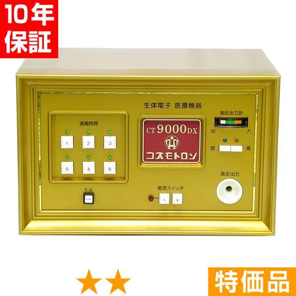 【欠品や出荷に時間がかかる場合、ご連絡差し上げます。】■商品名：コスモトロン CT-9000DX■商品ランク：★★ 特価品■保証期間：10年保証■セット内容：本体、通電マットS（一体型、又は分離型と高圧コード）、新品汎用絶縁シート、取扱説明...