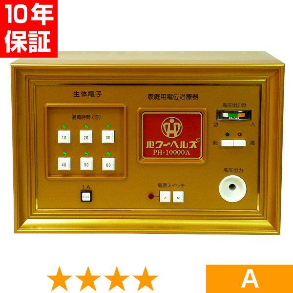 【欠品や出荷に時間がかかる場合、ご連絡差し上げます。】■商品名：パワーヘルス PH-10000A■商品ランク：★★★★ 程度A■保証期間：10年保証■セット内容：本体、通電マットS（一体型、又は分離型と高圧コード）、新品汎用絶縁シート、取扱...
