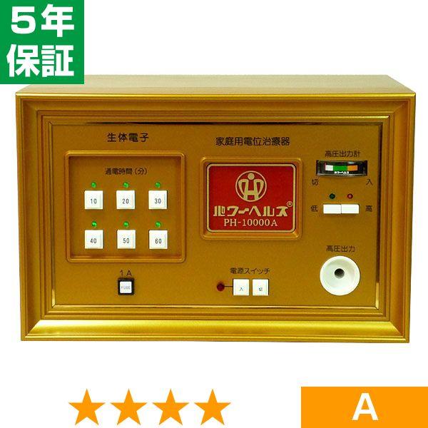【欠品や出荷に時間がかかる場合、ご連絡差し上げます。】■商品名：パワーヘルス PH-10000A■商品ランク：★★★★ 程度A■保証期間：5年保証■セット内容：本体、通電マットS（一体型、又は分離型と高圧コード）、新品汎用絶縁シート、取扱説...