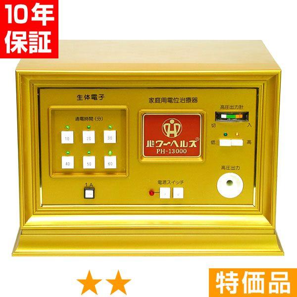 【欠品や出荷に時間がかかる場合、ご連絡差し上げます。】■商品名：パワーヘルス PH-13000■商品ランク：★★ 特価品■保証期間：10年保証■セット内容：本体、通電マットS（一体型、又は分離型と高圧コード）、新品汎用絶縁シート、取扱説明書...