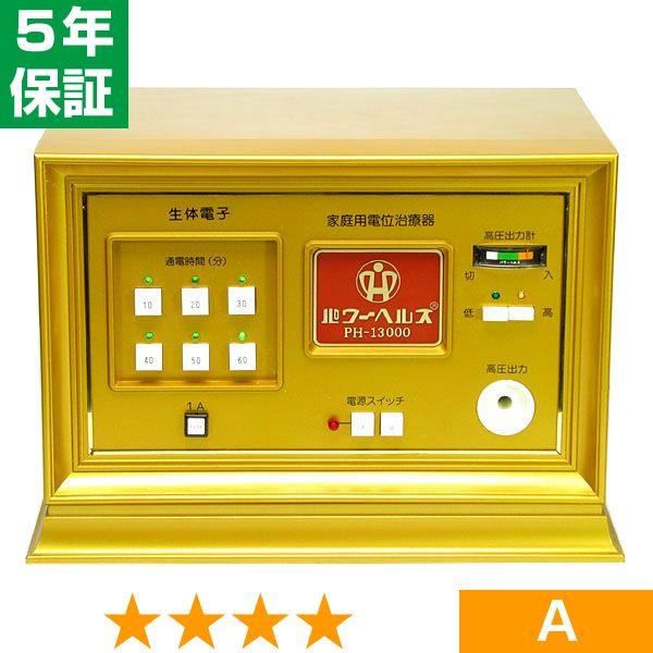【欠品や出荷に時間がかかる場合、ご連絡差し上げます。】■商品名：パワーヘルス PH-13000■商品ランク：★★★★ 程度A■保証期間：5年保証■セット内容：本体、通電マットS（一体型、又は分離型と高圧コード）、新品汎用絶縁シート、取扱説明...