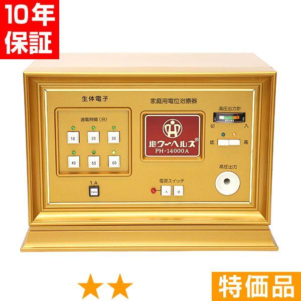 【欠品や出荷に時間がかかる場合、ご連絡差し上げます。】■商品名：パワーヘルス PH-14000A■商品ランク：★★ 特価品■保証期間：10年保証■セット内容：本体、通電マットS（一体型、又は分離型と高圧コード）、新品汎用絶縁シート、取扱説明...