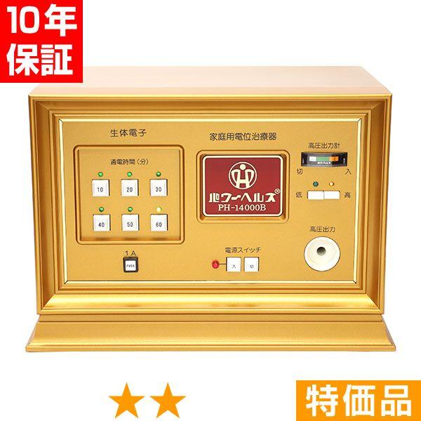 【欠品や出荷に時間がかかる場合、ご連絡差し上げます。】■商品名：パワーヘルス PH-14000B■商品ランク：★★ 特価品■保証期間：10年保証■セット内容：本体、通電マットS（一体型、又は分離型と高圧コード）、新品汎用絶縁シート、取扱説明...