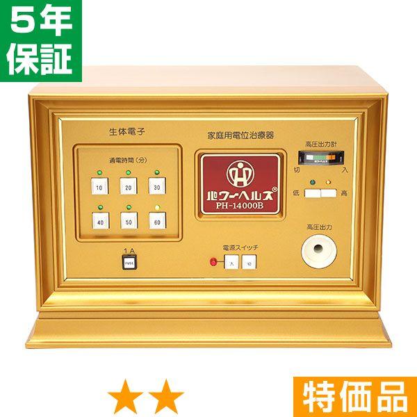 【欠品や出荷に時間がかかる場合、ご連絡差し上げます。】■商品名：パワーヘルス PH-14000B■商品ランク：★★ 特価品■保証期間：5年保証■セット内容：本体、通電マットS（一体型、又は分離型と高圧コード）、新品汎用絶縁シート、取扱説明書...