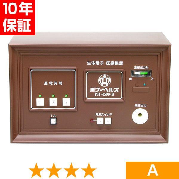 【欠品や出荷に時間がかかる場合、ご連絡差し上げます。】■商品名：パワーヘルス PH-4500-B■商品ランク：★★★★ 程度A■保証期間：10年保証■セット内容：本体、通電マットS（一体型、又は分離型と高圧コード）、新品汎用絶縁シート、取扱...
