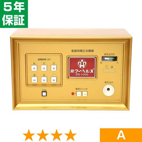 【欠品や出荷に時間がかかる場合、ご連絡差し上げます。】■商品名：パワーヘルス PH-5000■商品ランク：★★★★ 程度A■保証期間：5年保証■セット内容：本体、通電マットS（一体型、又は分離型と高圧コード）、新品汎用絶縁シート、取扱説明書...