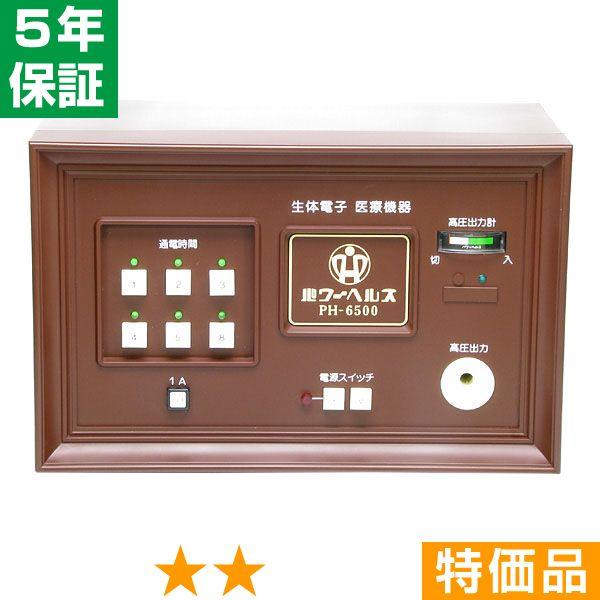 【欠品や出荷に時間がかかる場合、ご連絡差し上げます。】■商品名：パワーヘルス PH-6500■商品ランク：★★ 特価品■保証期間：5年保証■セット内容：本体、通電マットS（一体型、又は分離型と高圧コード）、新品汎用絶縁シート、取扱説明書※今...