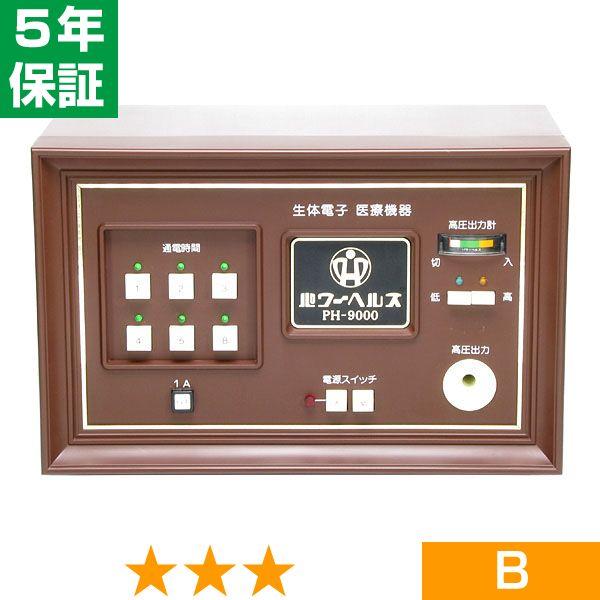 【欠品や出荷に時間がかかる場合、ご連絡差し上げます。】■商品名：パワーヘルス PH-9000■商品ランク：★★★ 程度B■保証期間：5年保証■セット内容：本体、通電マットS（一体型、又は分離型と高圧コード）、新品汎用絶縁シート、取扱説明書※...