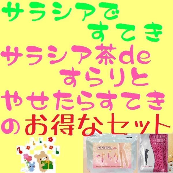 サラシアですてき サラシア茶 de すてき』と やせたらすてき のセット【代引き不可】