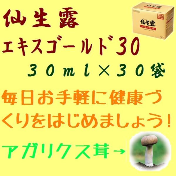 仙生露エキスゴールド30 30ml×30袋 国産