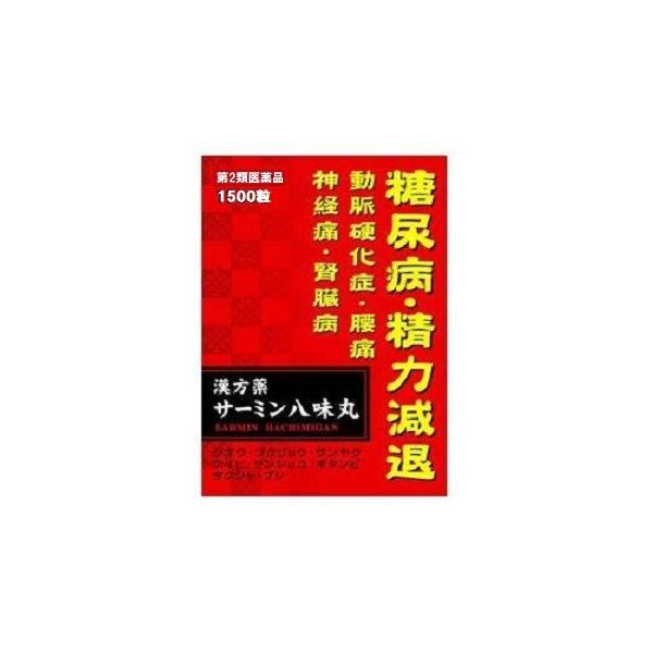 【第2類医薬品】大昭製薬 漢方薬 サーミン 八味丸 ハチミガン (1500粒)