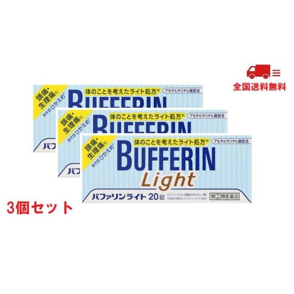 【指定第2類医薬品】バファリンライト 20錠 3個セット ライオン Bufferin Lite  送料無料※代引き不可