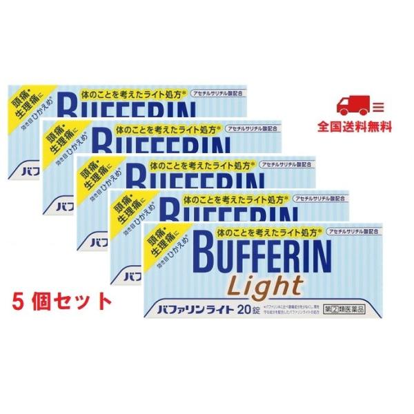 【指定第2類医薬品】バファリンライト 20錠 5個セット ライオン Bufferin Lite  送料無料※代引き不可